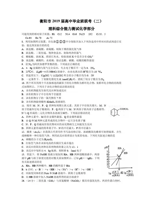 湖南省衡阳市2019届高三第二次联考(二模)理科综合试题化学部分(含答案)