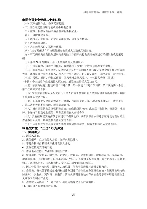集团公司安全管理二十条红线和条较严重“三违”行为界定