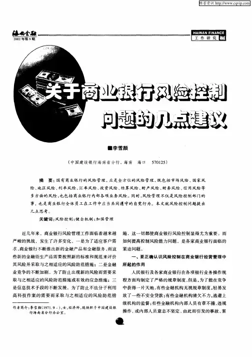 关于商业银行风险控制问题的几点建议