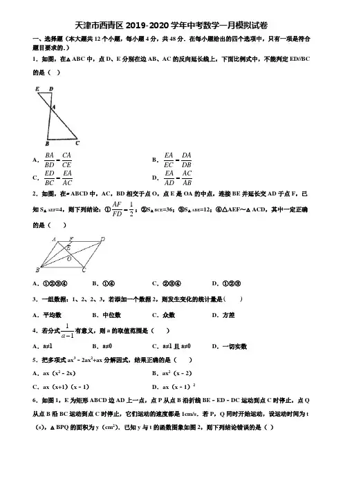 【附5套中考模拟试卷】天津市西青区2019-2020学年中考数学一月模拟试卷含解析