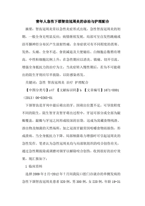 青年人急性下颌智齿冠周炎的诊治与护理配合