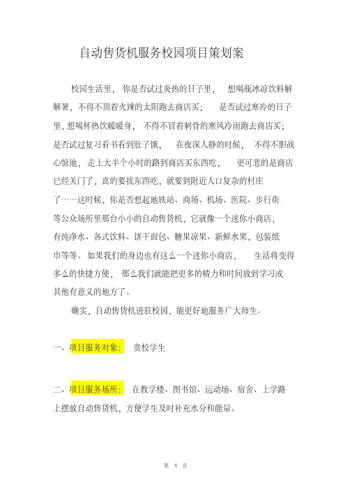 自动售货机服务校园项目策划案