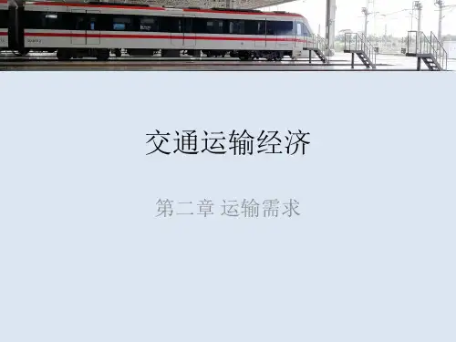 交通运输经济 第二章 运输需求