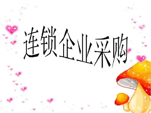 连锁企业采购