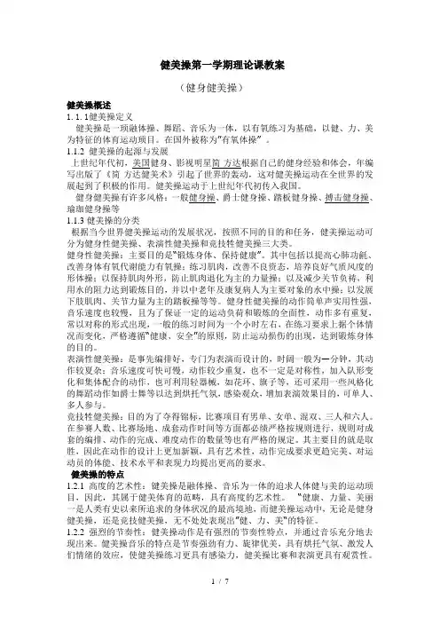 健美操第一学期理论课教案