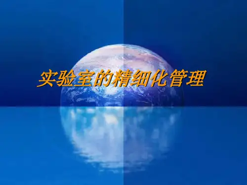 实验室精细化管理ppt课件