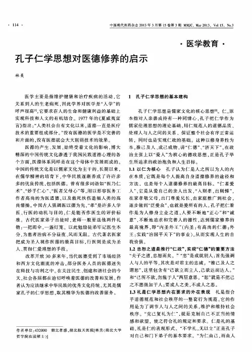 孔子仁学思想对医德修养的启示
