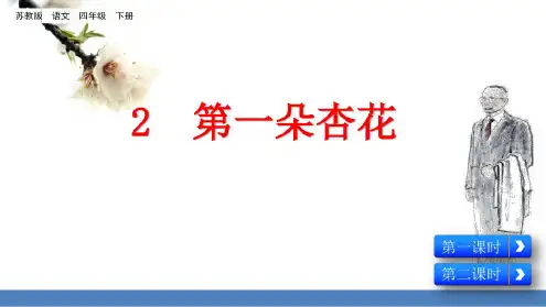 苏教版四年级下册语文课件-2第一朵杏花