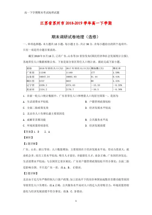 江苏省苏州市2018-2019学年高一下学期期末调研地理试卷地理(选修)