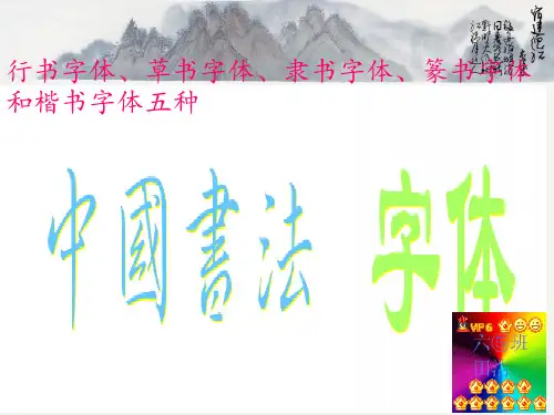 中国书法字体PPT