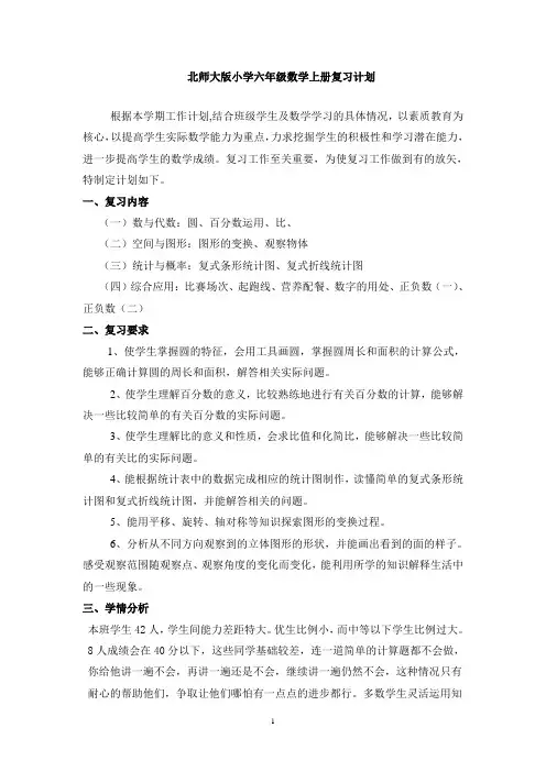 北师大版六年级数学上册复习计划