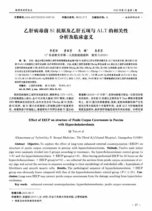 乙肝病毒前S1抗原及乙肝五项与ALT的相关性分析及临床意义