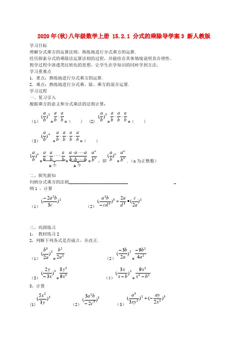 2020年(秋)八年级数学上册 15.2.1 分式的乘除导学案3 新人教版.doc