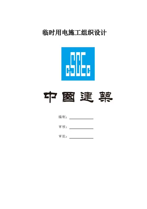 临时用电施工组织设计
