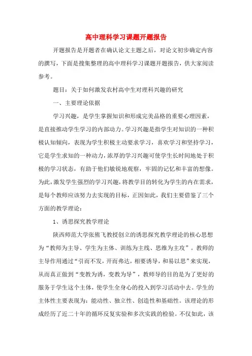 高中理科学习课题开题报告