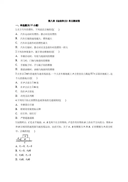 人教版初中八年级下册物理第八章《运动和力》单元测试卷(附答案)