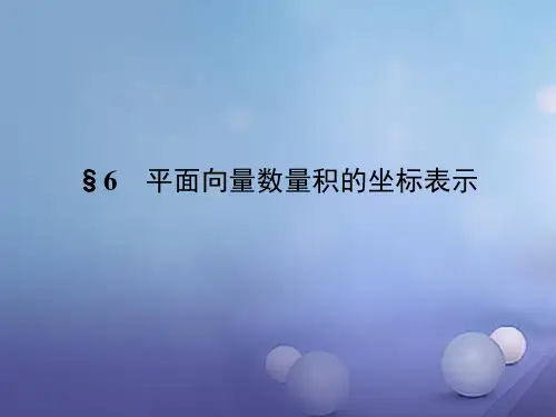 2-6 平面向量数量积的坐标表示 课件高中数学必修4(北师大版)