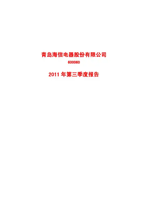 海信公司2011年财务报告