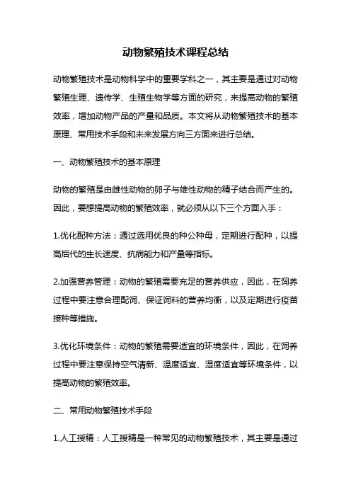 动物繁殖技术课程总结
