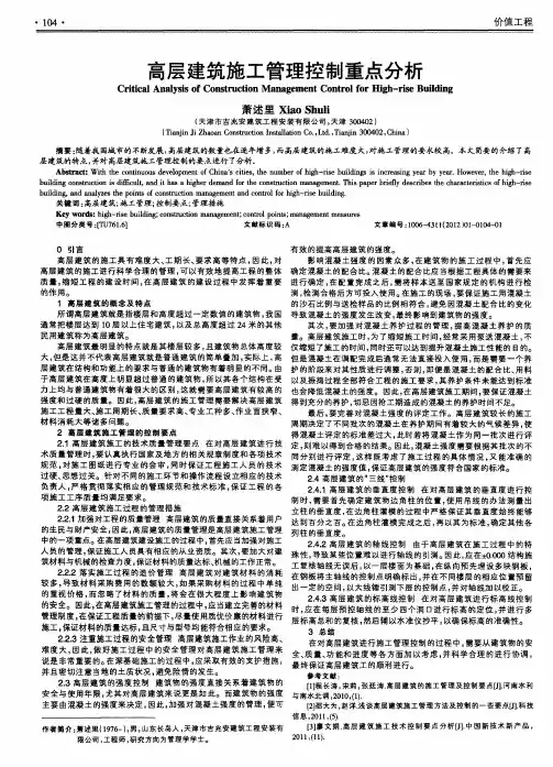 高层建筑施工管理控制重点分析
