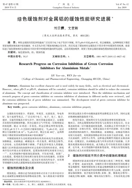 绿色缓蚀剂对金属铝的缓蚀性能研究进展