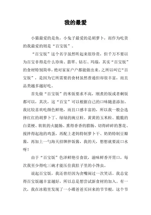 [作文范文]我的最爱