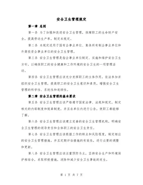 安全卫生管理规定(4篇)