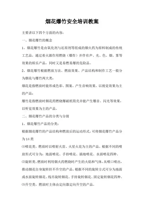 烟花爆竹安全培训教案