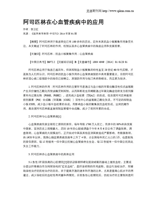 阿司匹林在心血管疾病中的应用