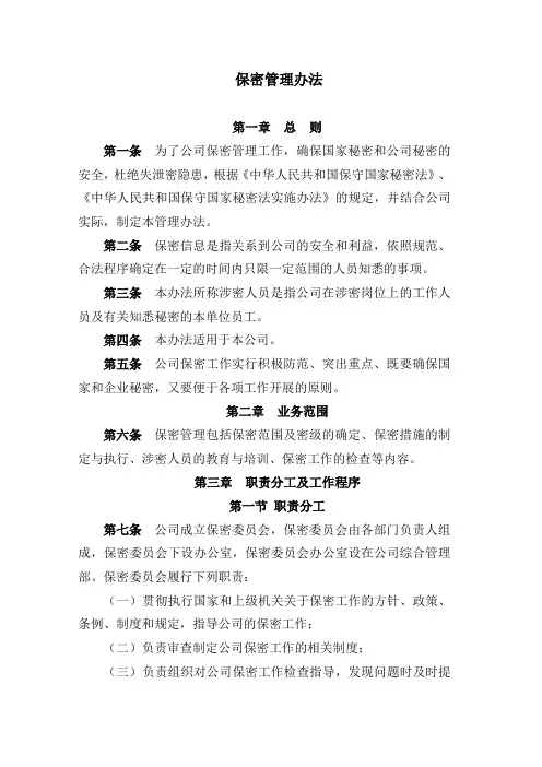 保密管理办法
