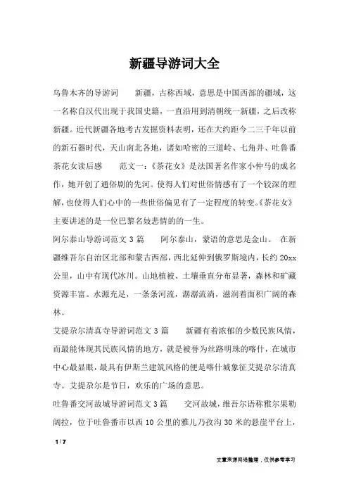 新疆导游词大全_导游词