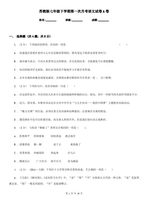 苏教版七年级下学期第一次月考语文试卷A卷