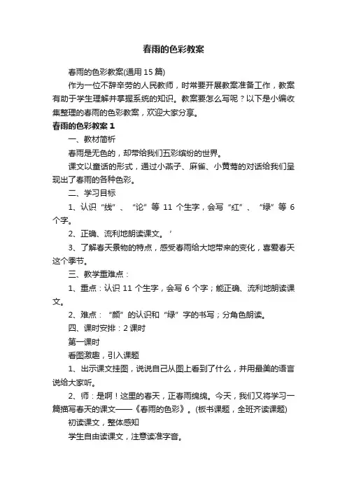 春雨的色彩教案（通用15篇）