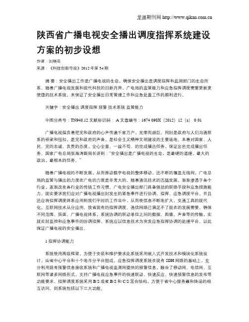 陕西省广播电视安全播出调度指挥系统建设方案的初步设想