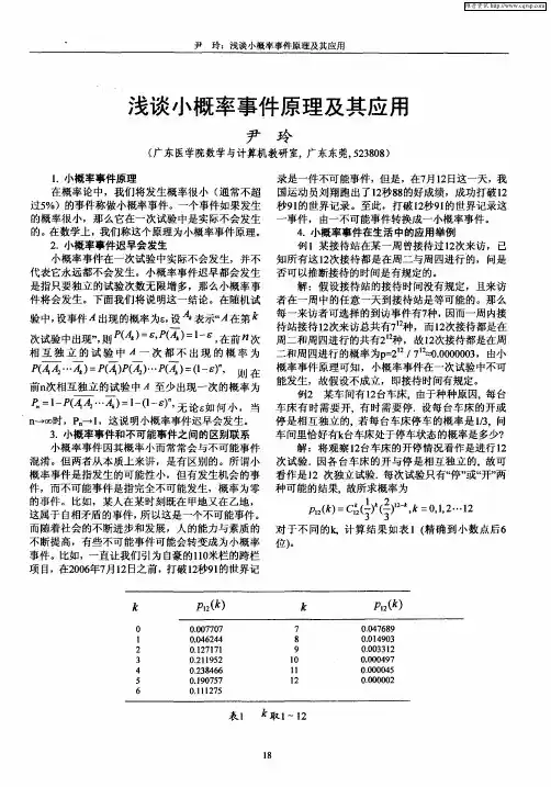 浅谈小概率事件原理及其应用