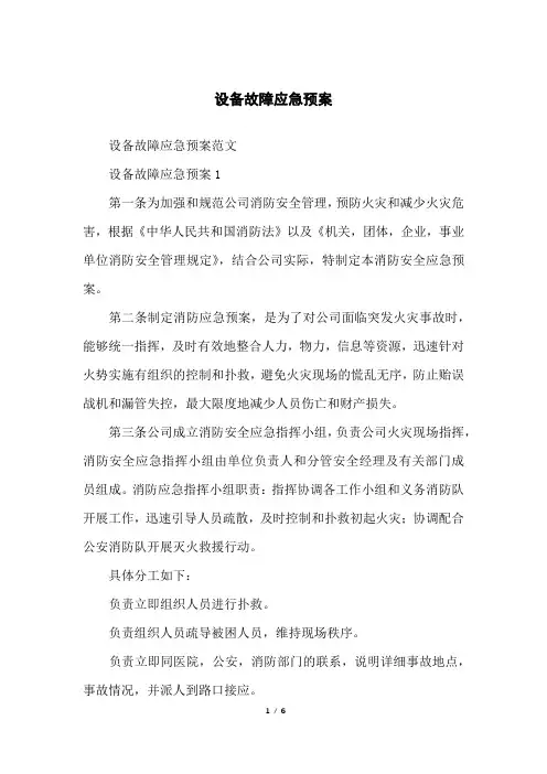 设备故障应急预案
