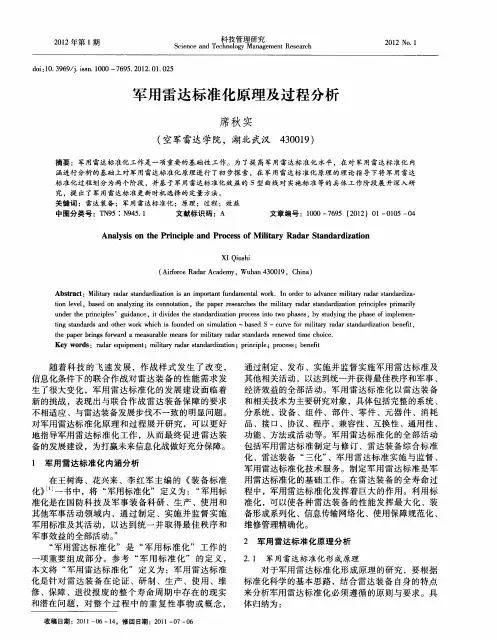 军用雷达标准化原理及过程分析