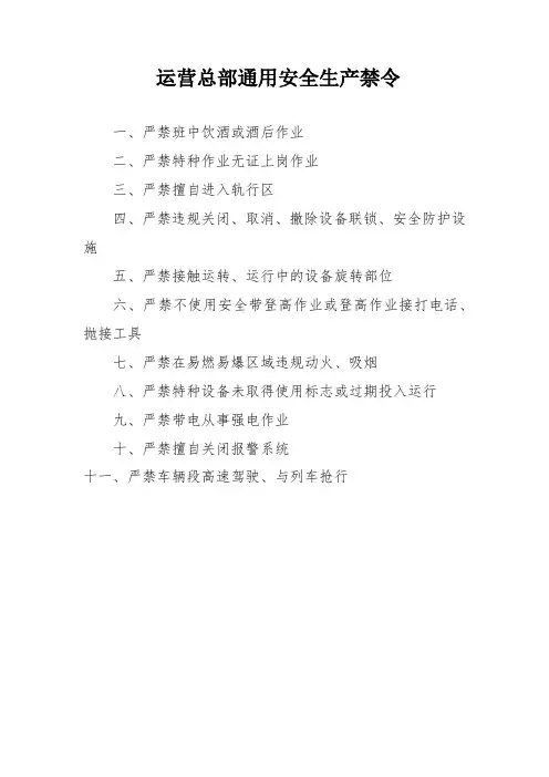 公司通用安全生产禁令