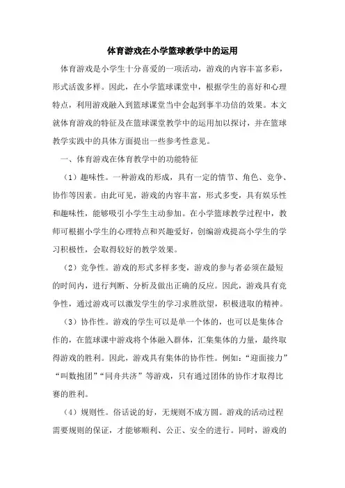 体育游戏在小学篮球教学中运用论文