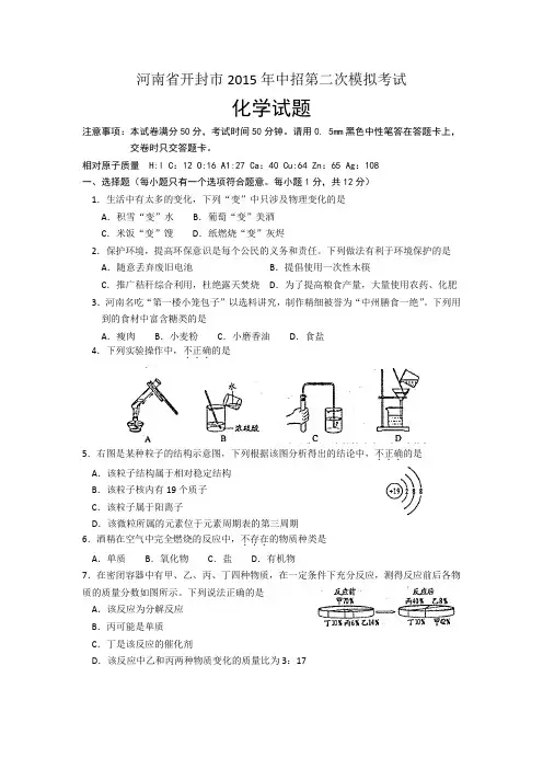 河南省开封市2015年中招第二次模拟考试化学试卷(word版)