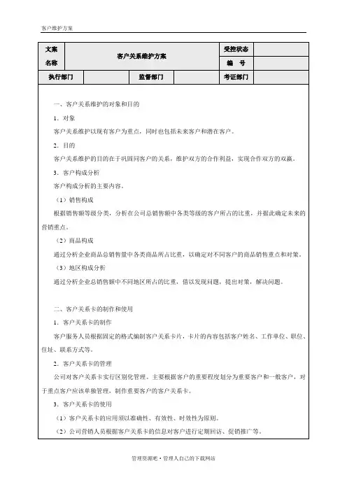 客户关系维护方案