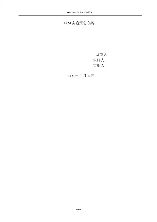 BIM实施策划规划方案.docx