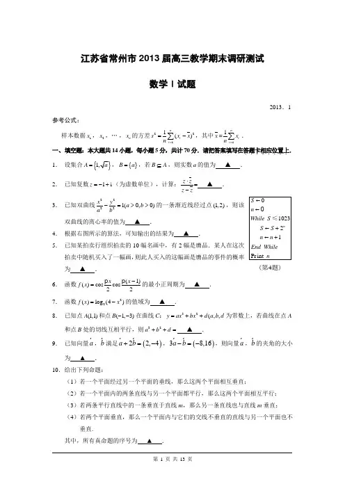 江苏省常州市2013届高三教学期末调研测试数学试题