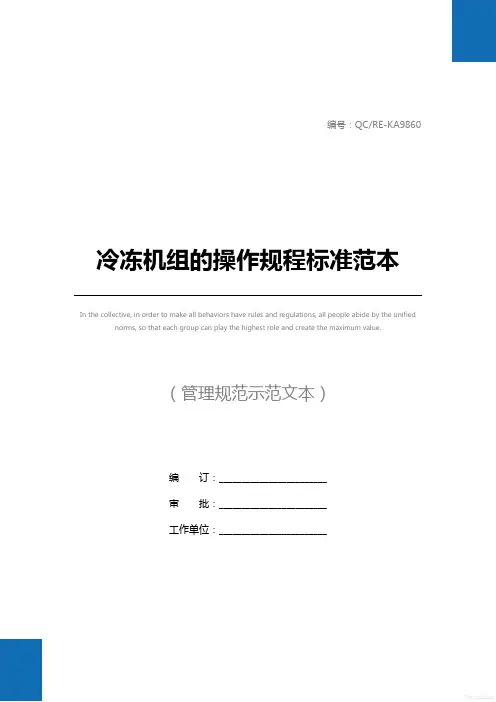 冷冻机组的操作规程标准范本