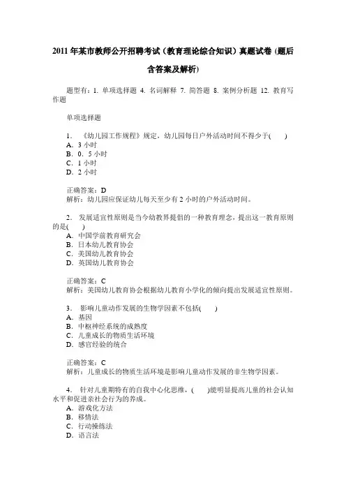 2011年某市教师公开招聘考试(教育理论综合知识)真题试卷(题后含