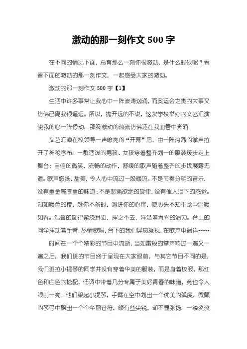 激动的那一刻作文500字