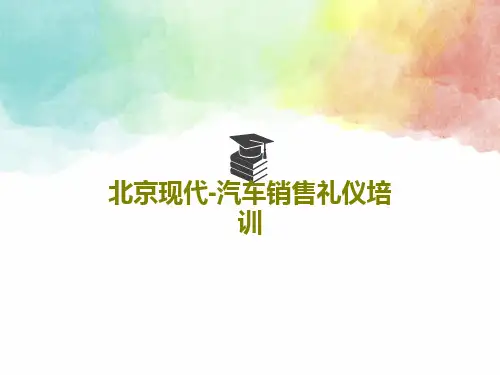 北京现代-汽车销售礼仪培训共61页文档