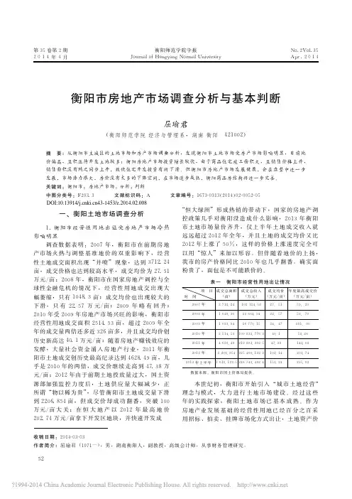 衡阳市房地产市场调查分析与基本判断_屈瑜君