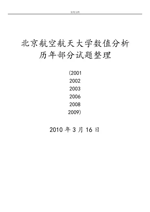 北航数值分析报告历年精彩试题整理