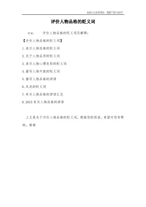 评价人物品格的贬义词